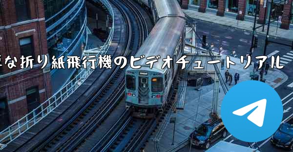 最も簡単な折り紙飛行機のビデオチュートリアル