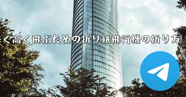 遠く高く飛ぶための折り紙飛行機の折り方
