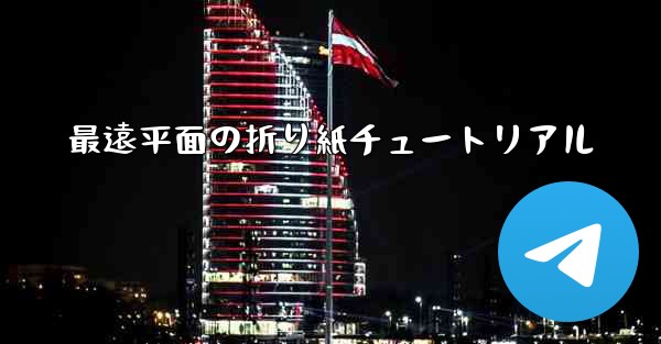 最遠平面の折り紙チュートリアル