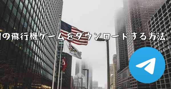 Android 用の飛行機ゲームをダウンロードする方法