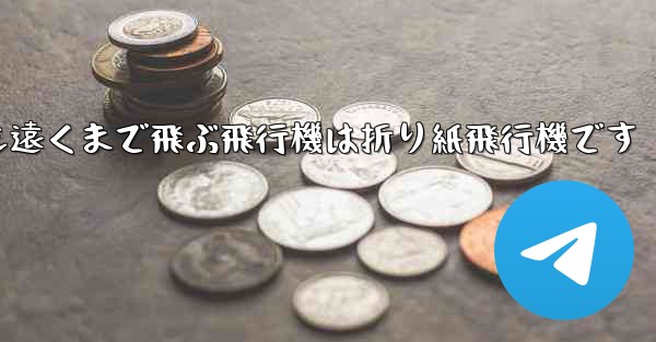 世界で最も遠くまで飛ぶ飛行機は折り紙飛行機です