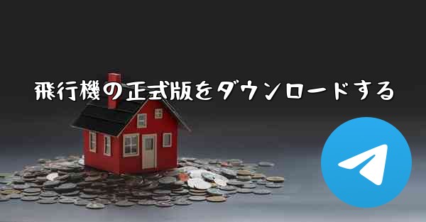 飛行機の正式版をダウンロードする