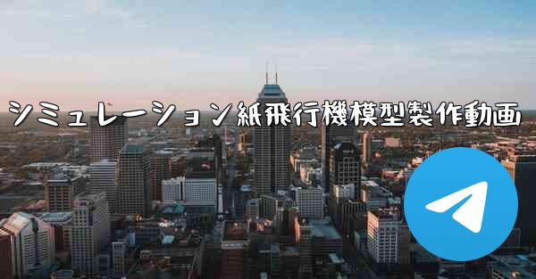 シミュレーション紙飛行機模型製作動画