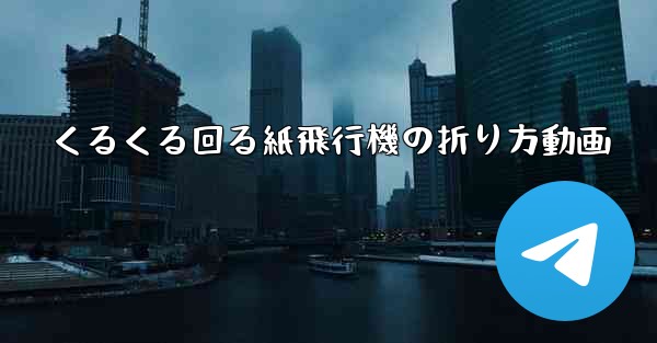 くるくる回る紙飛行機の折り方動画