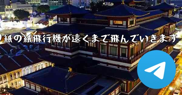 シンプルな折り紙の紙飛行機が遠くまで飛んでいきます
