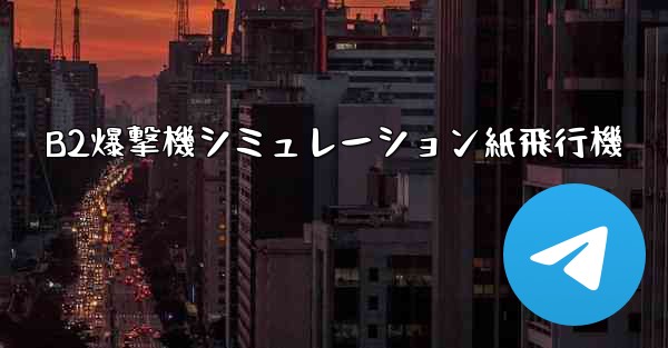 B2爆撃機シミュレーション紙飛行機