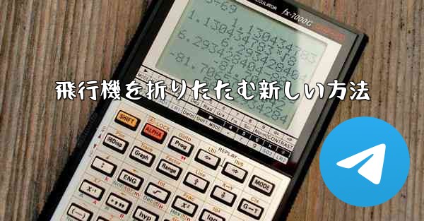 飛行機を折りたたむ新しい方法