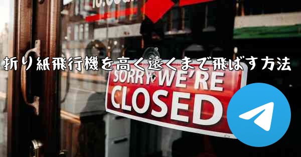 折り紙飛行機を高く遠くまで飛ばす方法