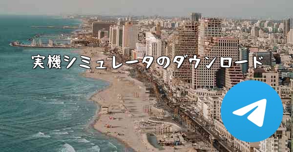 実機シミュレータのダウンロード