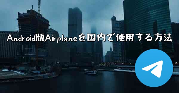Android版Airplaneを国内で使用する方法