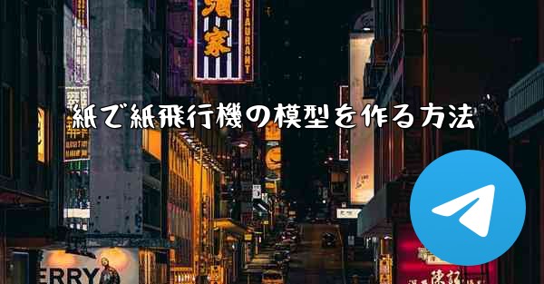 紙で紙飛行機の模型を作る方法