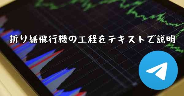 折り紙飛行機の工程をテキストで説明