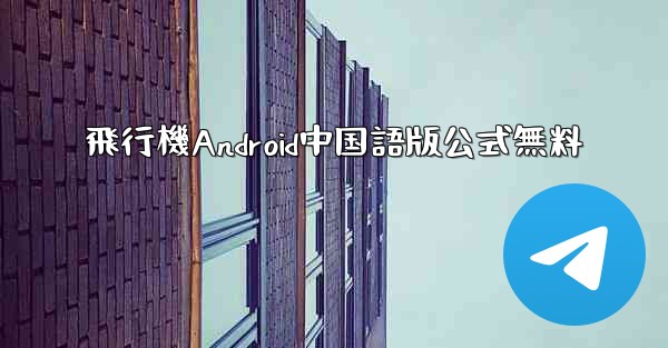飛行機Android中国語版公式無料