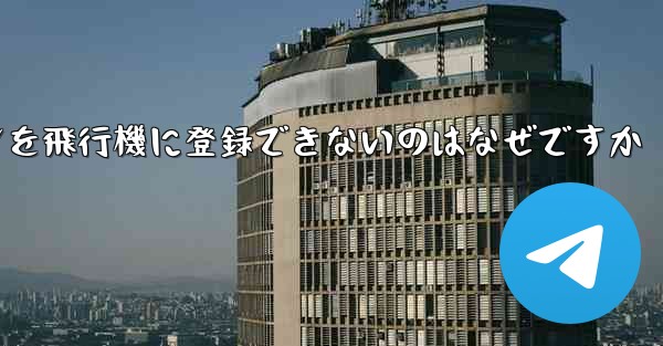 Android スマートフォンを飛行機に登録できないのはなぜですか