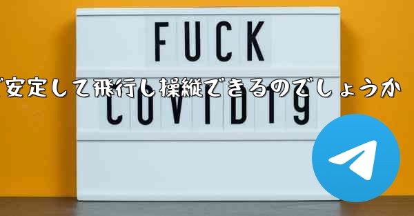 折り紙飛行機はどのようにして遠くまで安定して飛行し操縦できるのでしょうか