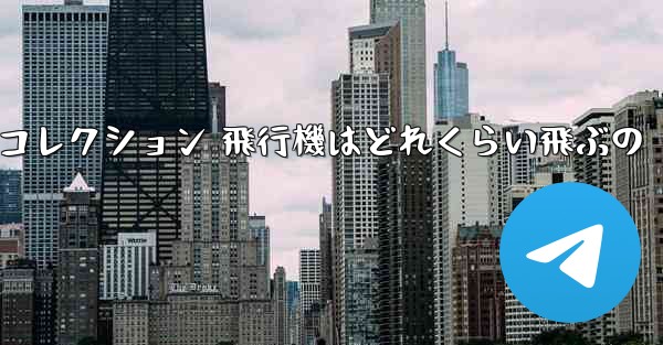 折り紙手作りコレクション 飛行機はどれくらい飛ぶの