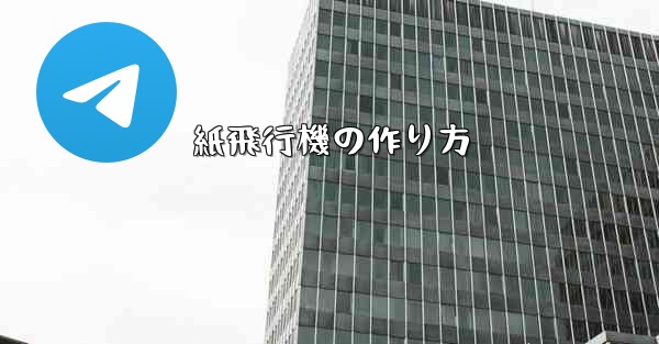 紙飛行機の作り方