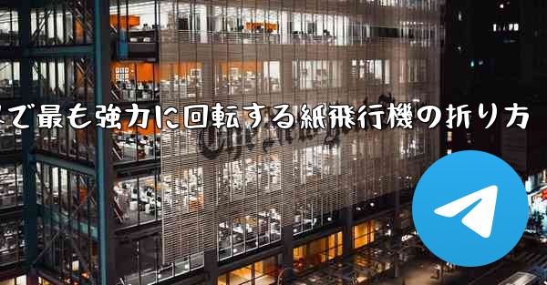 世界で最も強力に回転する紙飛行機の折り方