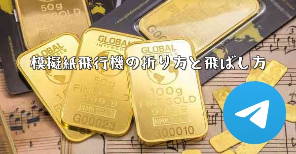 模擬紙飛行機の折り方と飛ばし方