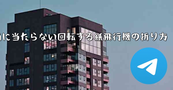 何気なく投げても地面に当たらない回転する紙飛行機の折り方