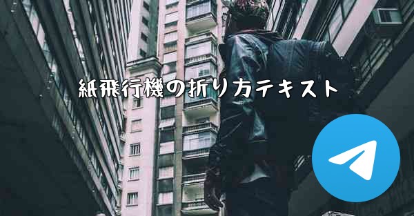 紙飛行機の折り方テキスト