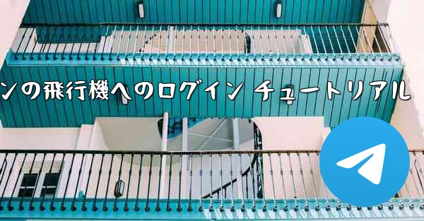 Android スマートフォンの飛行機へのログイン チュートリアル