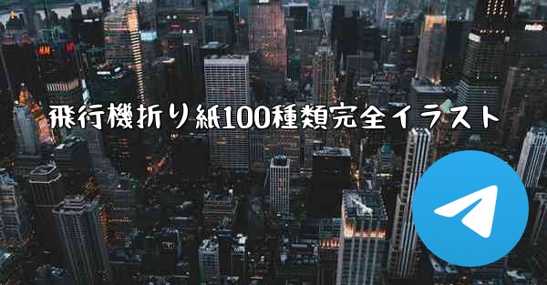 飛行機折り紙100種類完全イラスト