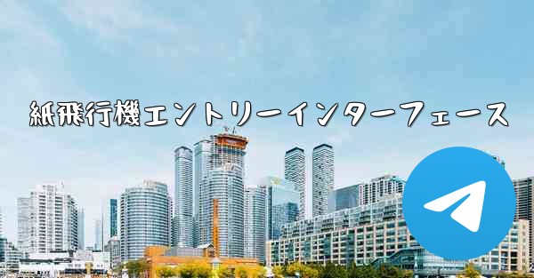 紙飛行機エントリーインターフェース