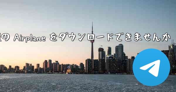 Android では中国語版の Airplane をダウンロードできませんか