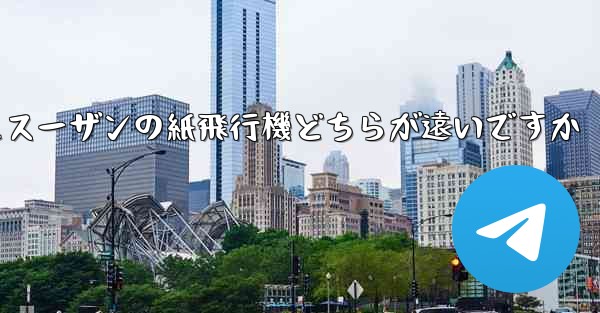 チーターの紙飛行機とスーザンの紙飛行機どちらが遠いですか