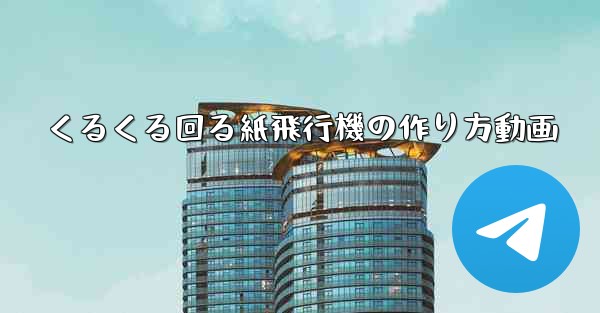 くるくる回る紙飛行機の作り方動画