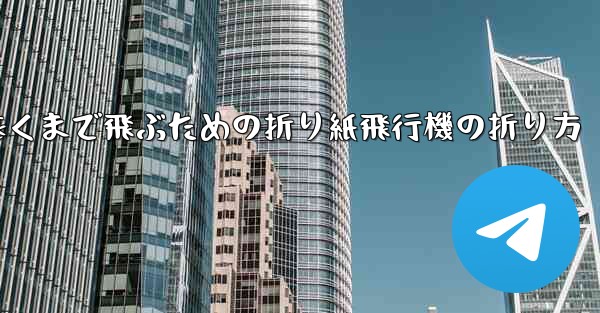最も遠くまで飛ぶための折り紙飛行機の折り方