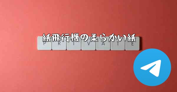 紙飛行機の柔らかい紙