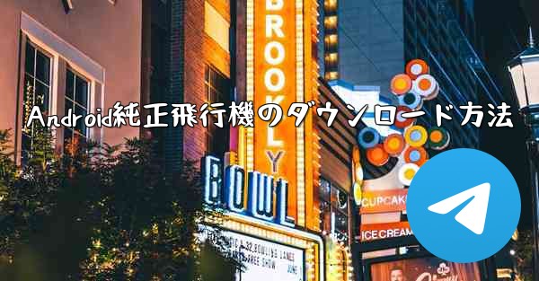 Android純正飛行機のダウンロード方法