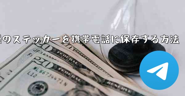 飛行機のステッカーを携帯電話に保存する方法