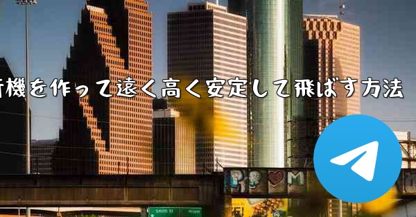 紙飛行機を作って遠く高く安定して飛ばす方法