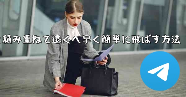 紙飛行機を積み重ねて遠くへ早く簡単に飛ばす方法