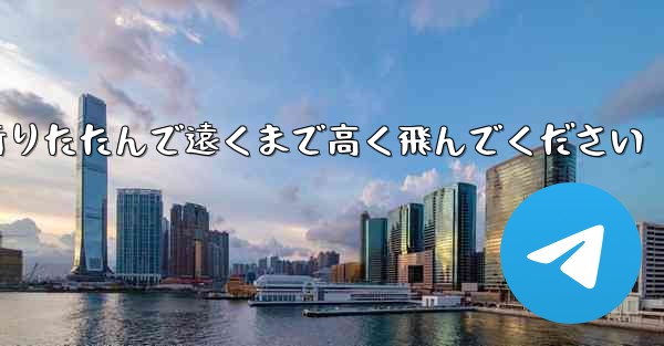 飛行機を折りたたんで遠くまで高く飛んでください