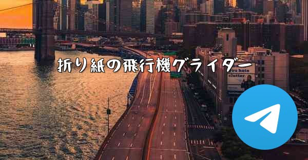 折り紙の飛行機グライダー
