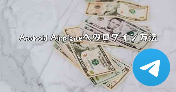 Android Airplaneへのログイン方法