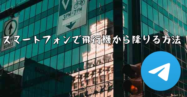 Android スマートフォンで飛行機から降りる方法