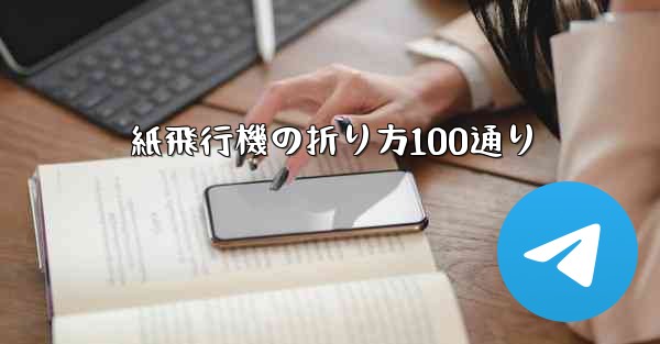 紙飛行機の折り方100通り