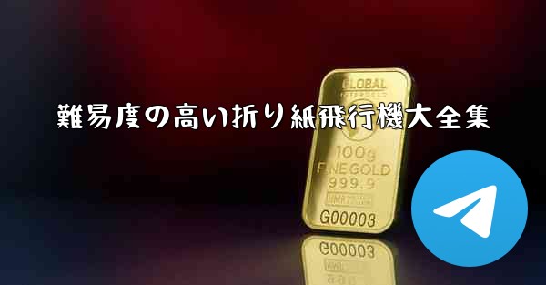 難易度の高い折り紙飛行機大全集