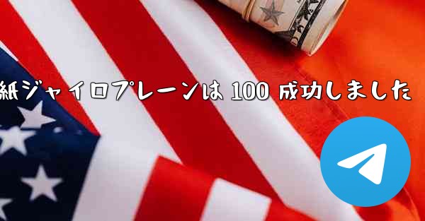 折り紙ジャイロプレーンは 100 成功しました