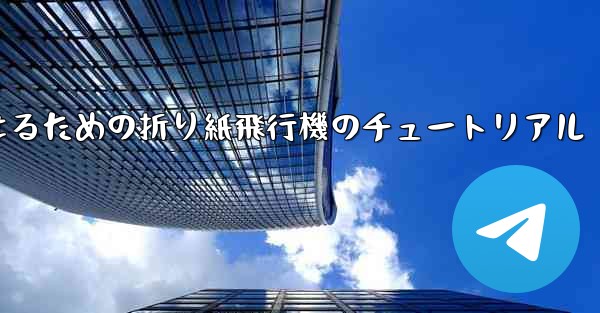 より遠くまで飛んで美しく見せるための折り紙飛行機のチュートリアル