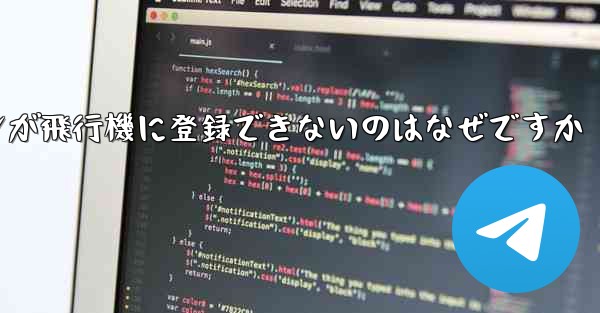 私の Android スマートフォンが飛行機に登録できないのはなぜですか