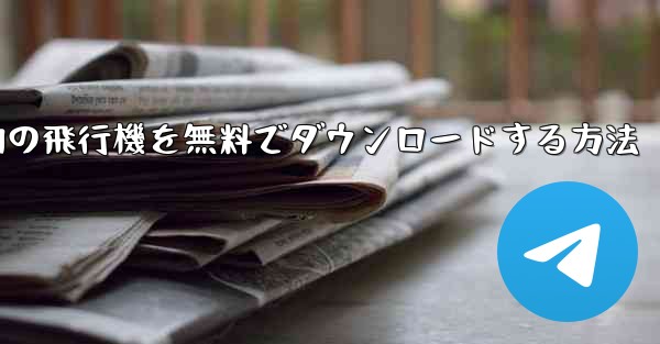 Android スマートフォンに本物の飛行機を無料でダウンロードする方法