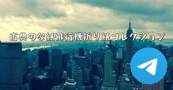 古典のな紙飛行機折り紙コレクション
