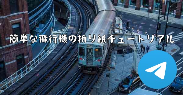 簡単な飛行機の折り紙チュートリアル