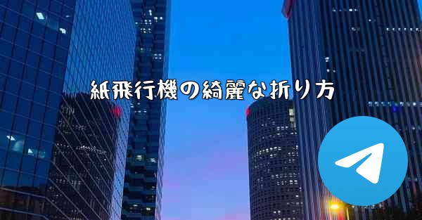 紙飛行機の綺麗な折り方